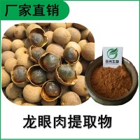 森冉生物 桂圆提取物 龙眼肉提取物 桂圆多糖