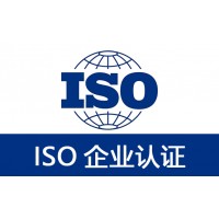 福建ISO认证ISO10012测量认证好处流程周期