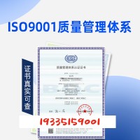 ISO9001质量认证云南ISO认证好处流程
