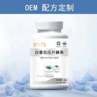 白番茄片 胶原多肽焕颜压片糖果 L-谷胱甘肽OEM贴牌 葡萄籽玻尿酸