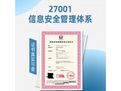 上海ISO27001认证上海信息管理体系认证