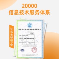 云南ISO20000认证信息技术服务认证费用流程