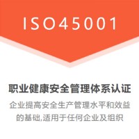 山东ISO45001认证职业健康安全体系认证