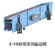 上海山美 E-YK欧星系列振动筛