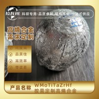 WMoTiTaZrHf  科研实验高熵难熔合金锭材   成分定制