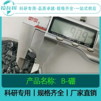 B硼颗粒  99.99% 科研实验高纯硼颗粒 规格齐全