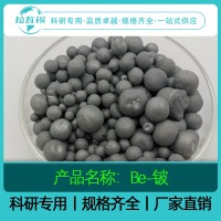 Be铍颗粒 99.99%  科研实验高纯铍颗粒 规格齐全