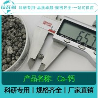 Ca钙颗粒 99.99% 科研实验高纯钙颗粒  规格齐全