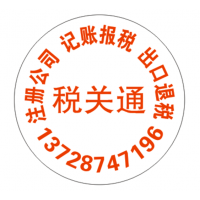 深圳代理注册公司、挂靠地址、出口退税、免抵退税、进出口报关、记账报税一站式服务！